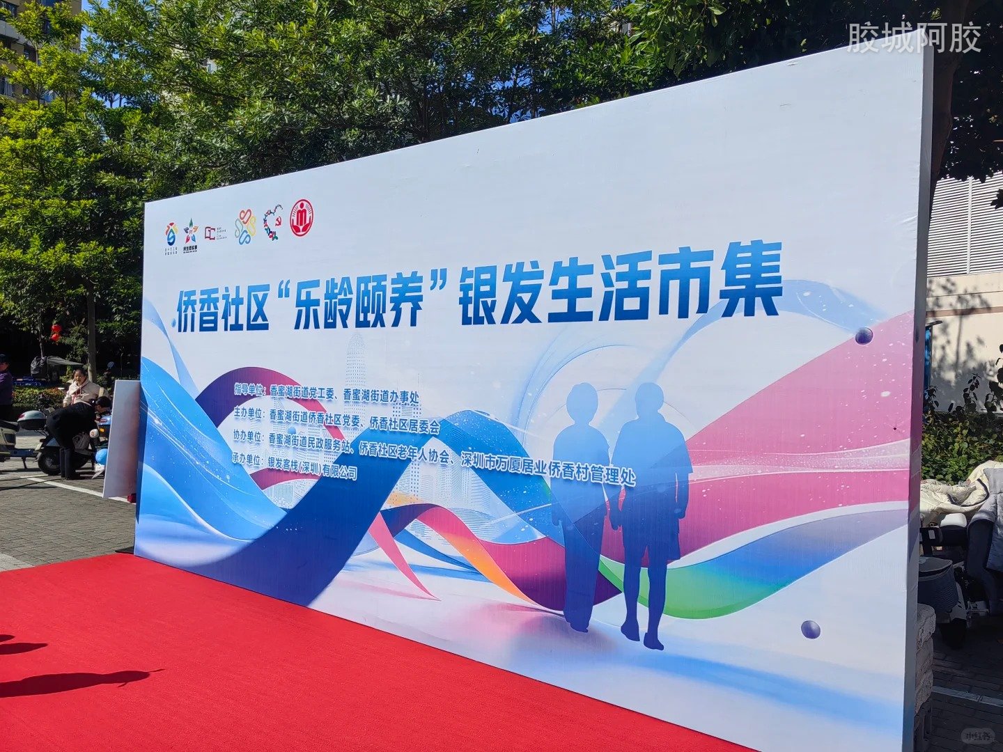 温情公益暖银发｜胶城阿胶参与社区“乐龄颐养”市集活动 践行暖心社会责任