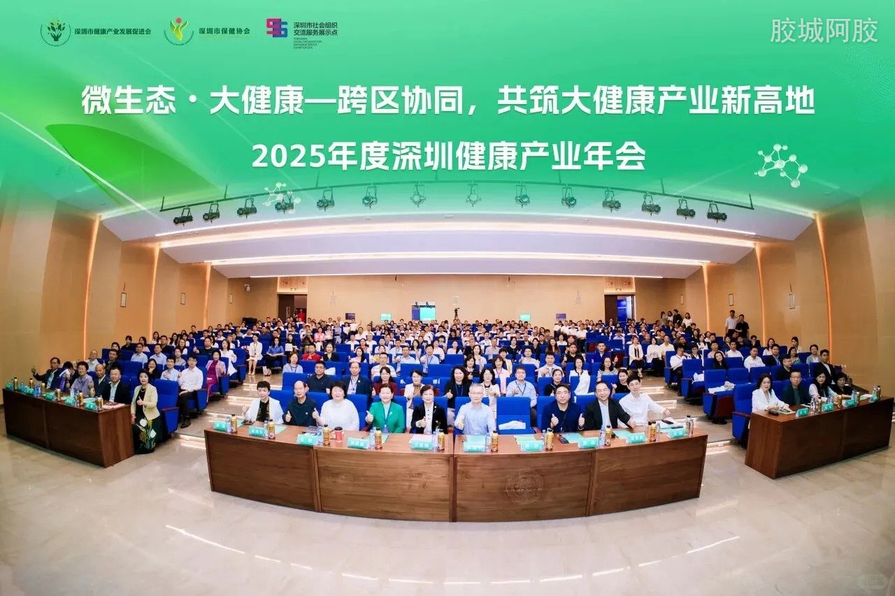2025 年度深圳健康产业年会 共探大健康产业高质量发展新路径